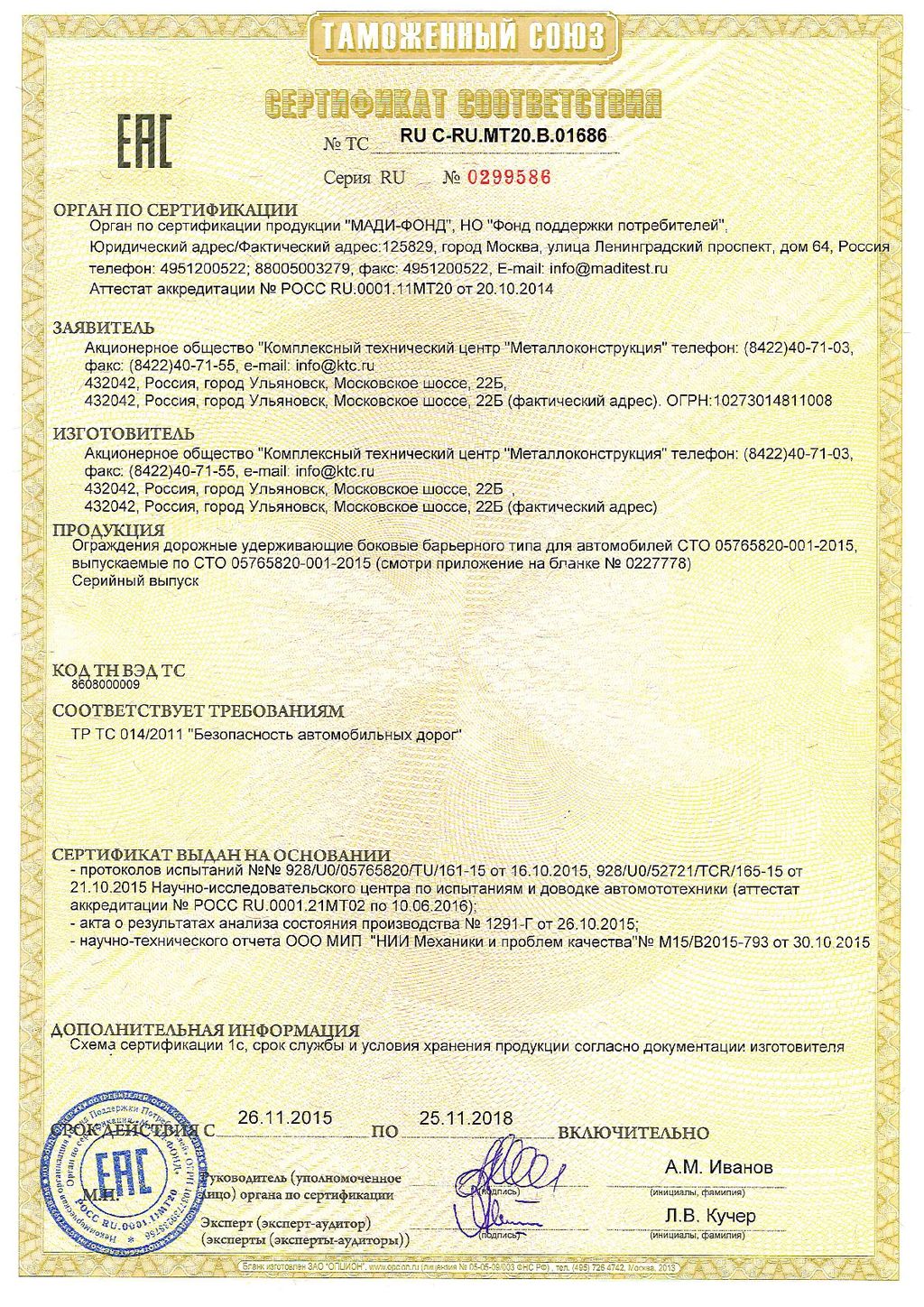 Сертификат соотвествия № 0299586, КТЦ Металлоконструкция