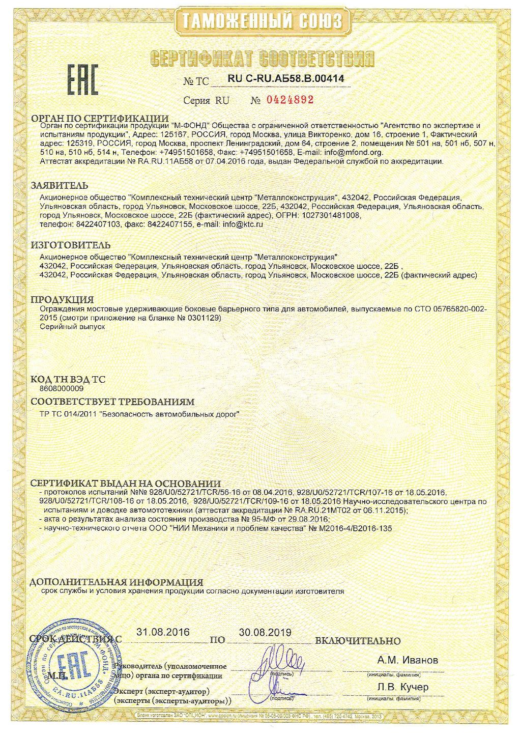 Сертификат соотвествия №0424892, КТЦ Металлоконструкция