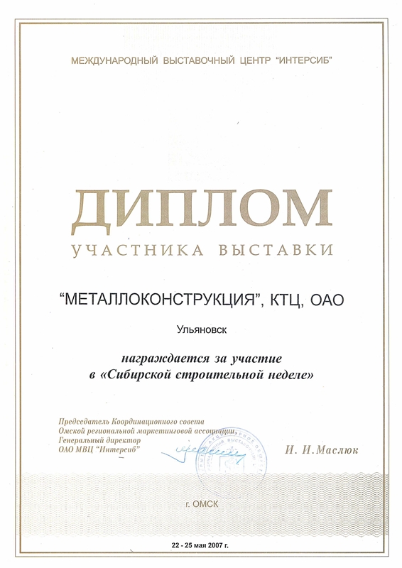 Диплом за участие в Сибирской строительной неделе для КТЦ Металлоконструкция 