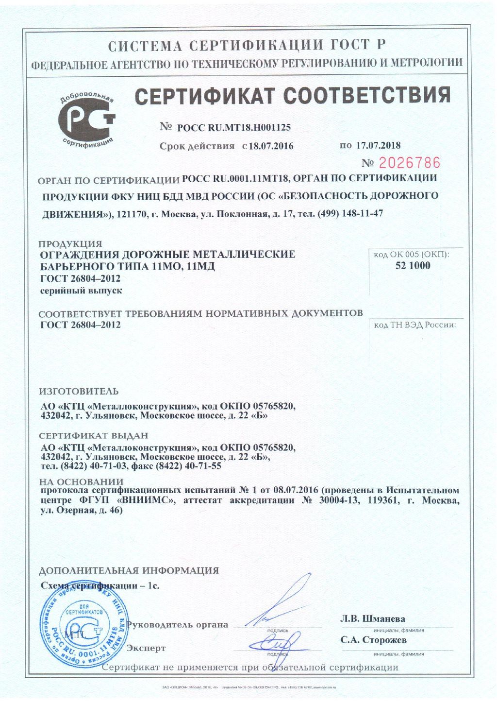 Сертификат соответствия №2026786, КТЦ Металлоконструкция