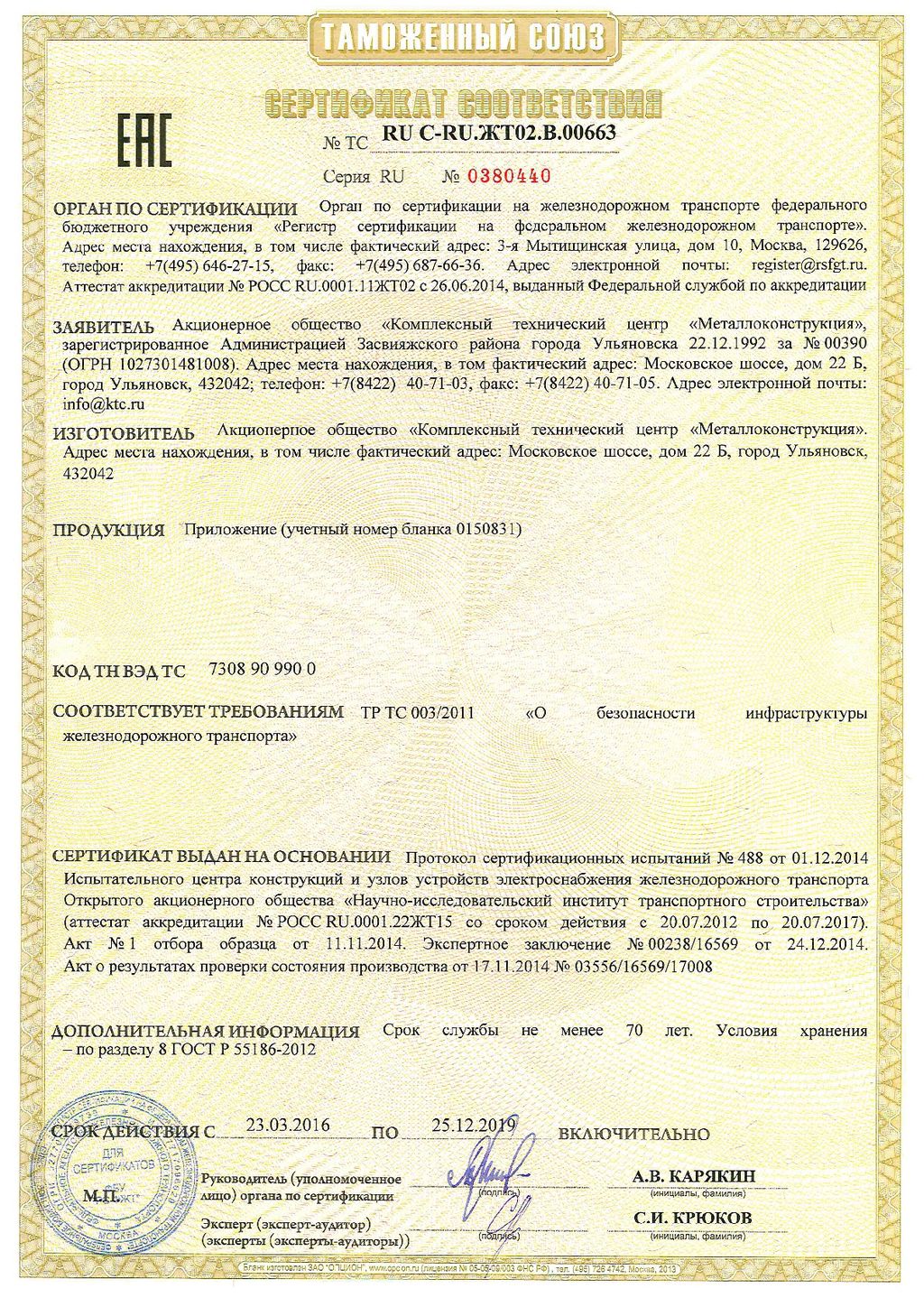 Сертификат соответствия № 0380440, КТЦ Металлоконструкция