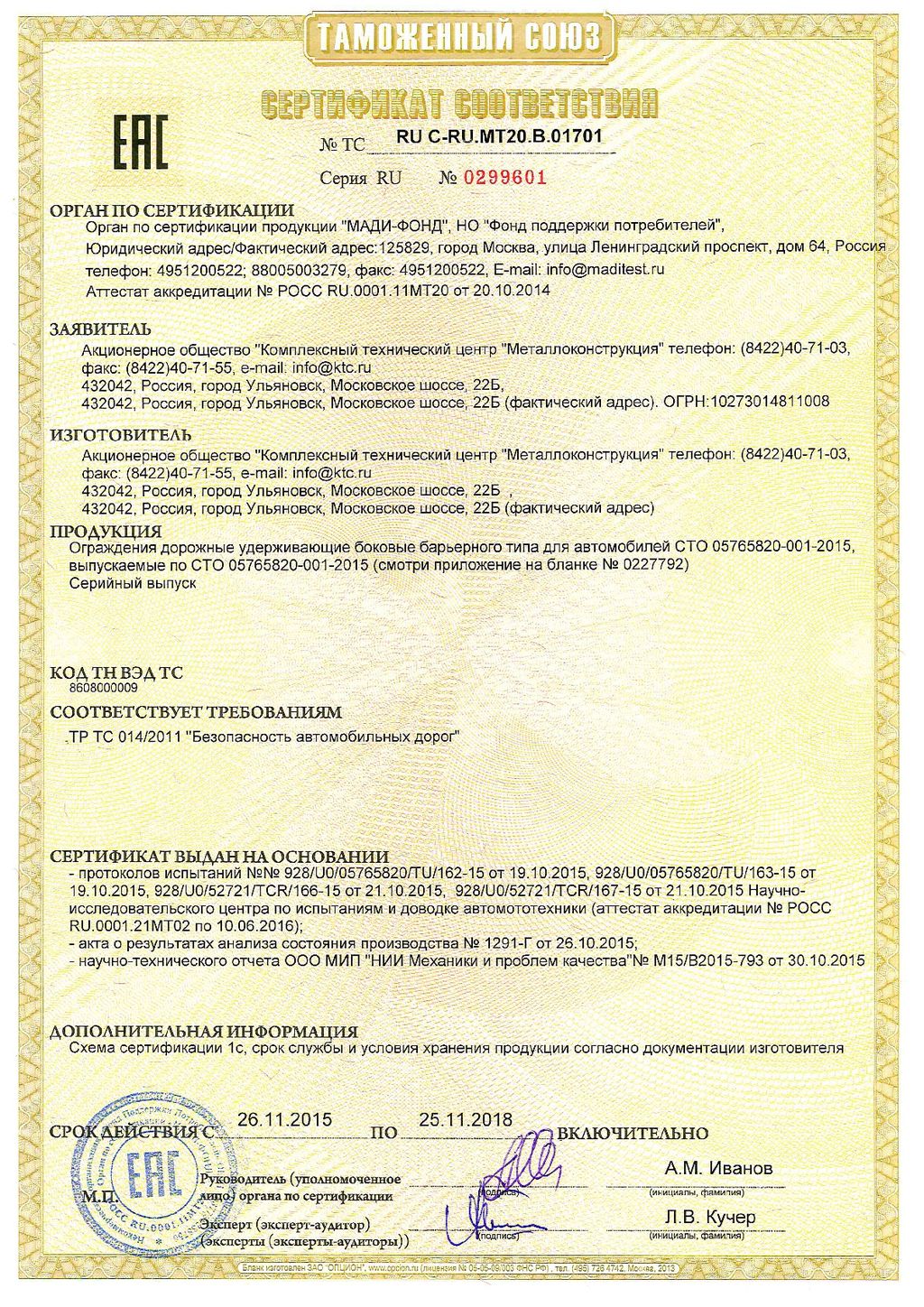 Сертификат соответствия №0299601, КТЦ Металлоконструкция