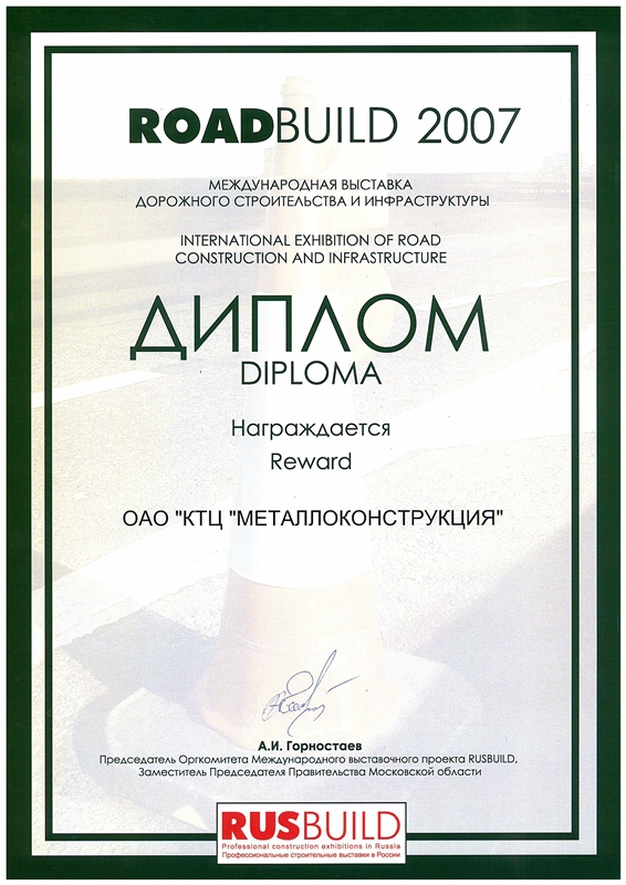 Диплом за участие в международной выставке дорожного строительства и инфраструктуры для КТЦ Металлоконструкция