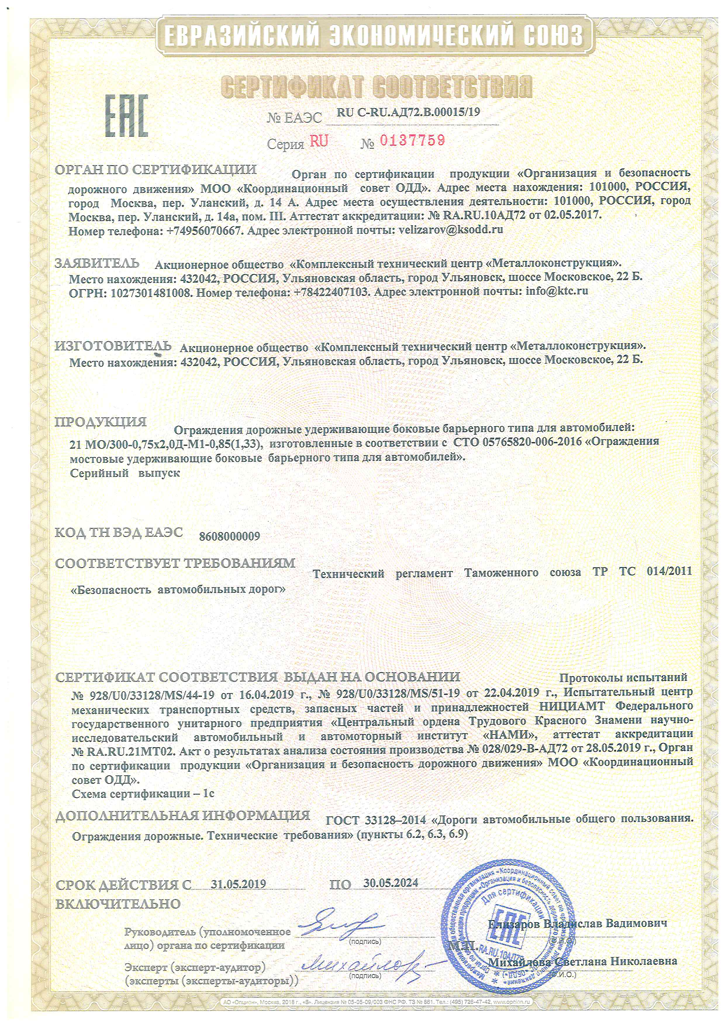 сертификат соответствия ТР ТС 014-2011 RU C-RU.АД72.В.00015-19