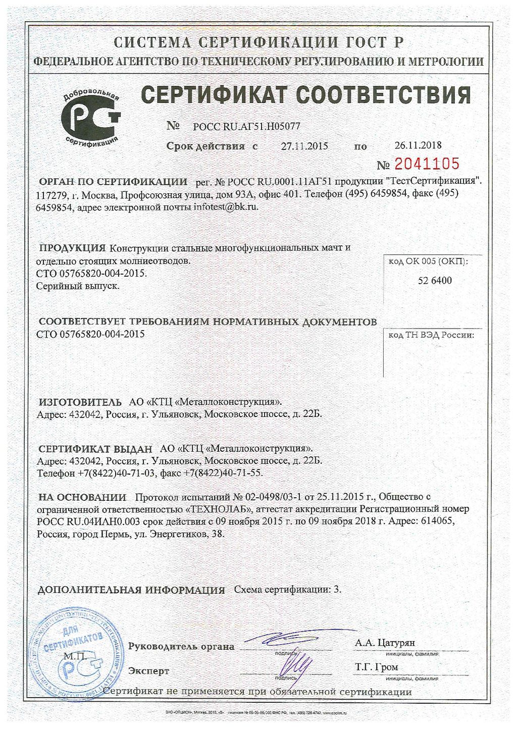 Сертификат соответствия № 2041105, КТЦ Металлоконструкция