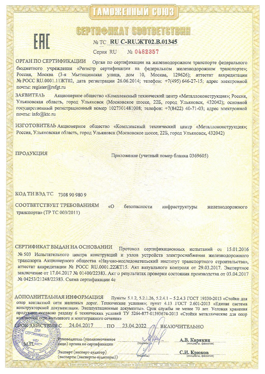 Сертификат соответствия, № 0482357, КТЦ Металлоконструкция