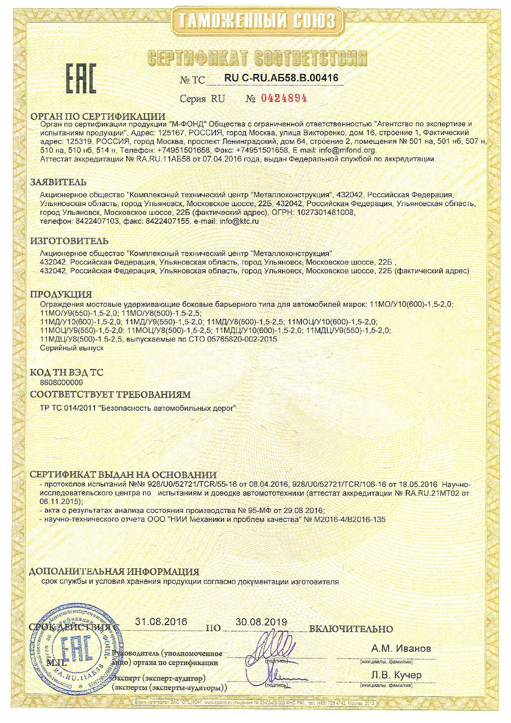 Сертификат соответствия № 0424894, КТЦ Металлоконструкция