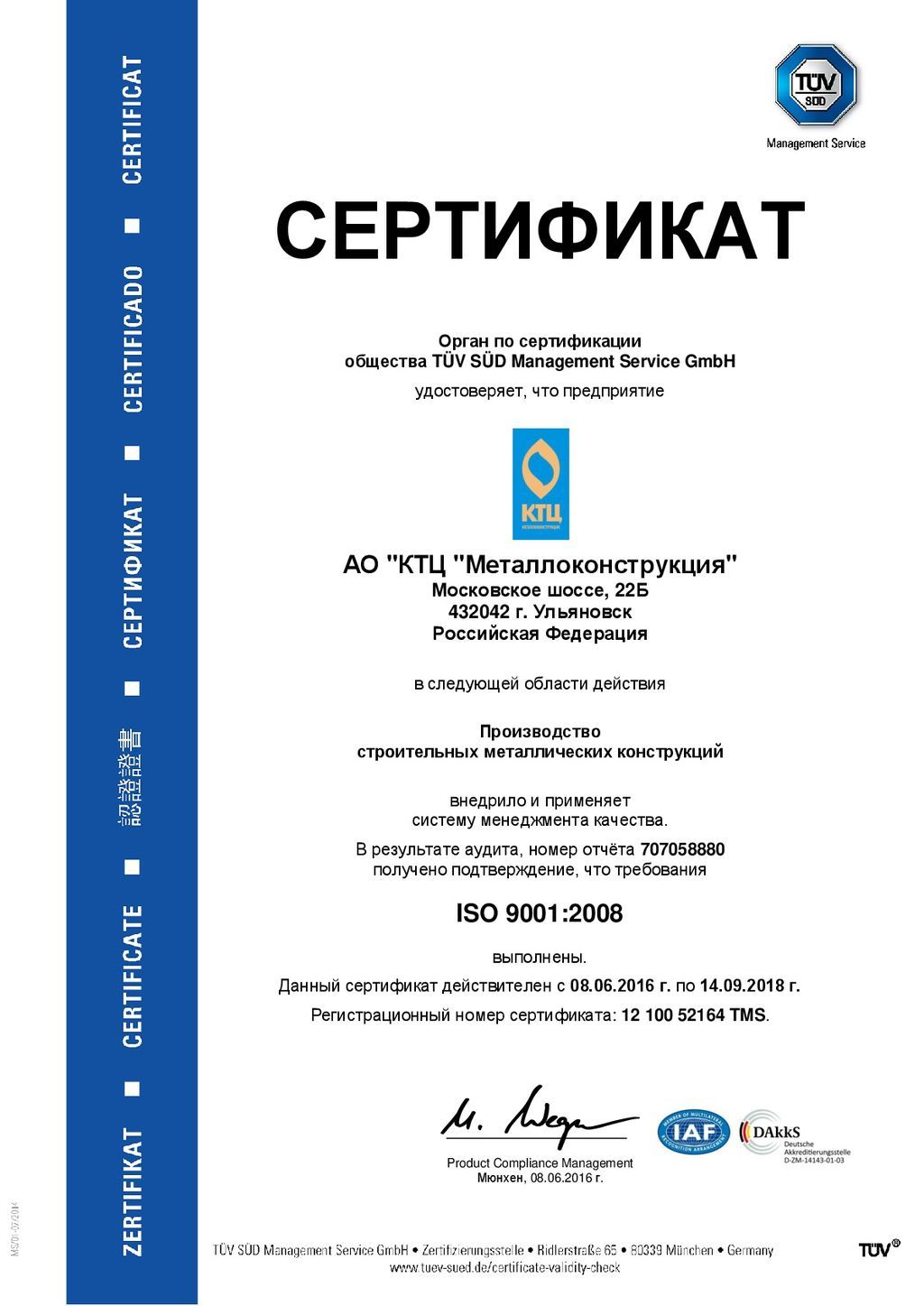 Сертификат № 1210052164 TMS, КТЦ Металлоконструкция