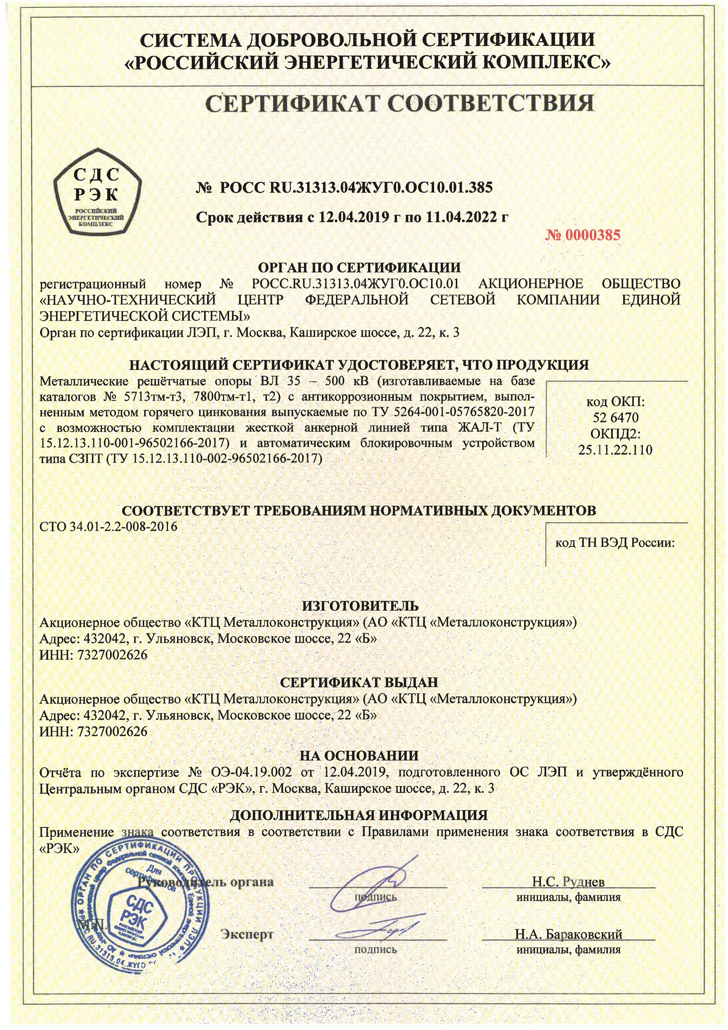 сертификат СДС РОСС RU.31313.04ЖУГО.ОС10.01.385, КТЦ Металлоконструкция