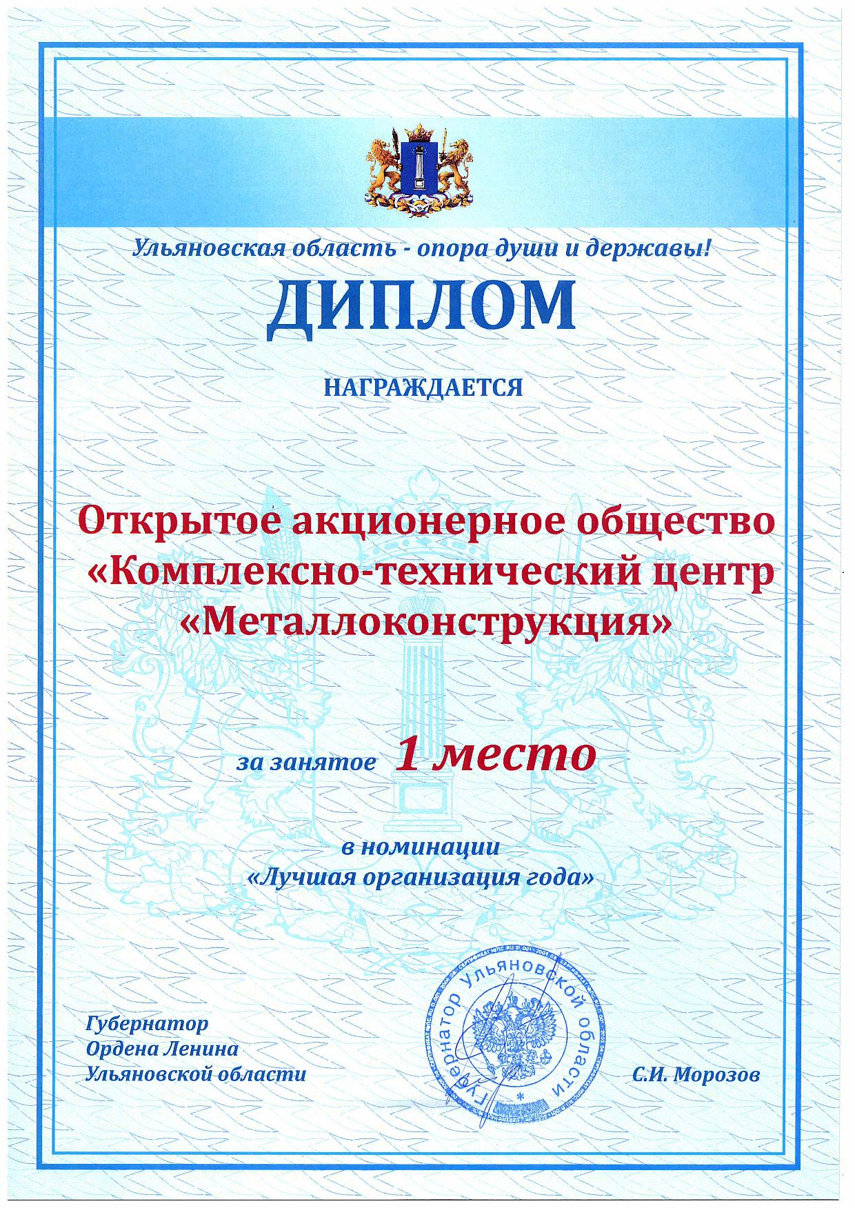 Диплом «Лучшая организация года», КТЦ Металлоконструкция