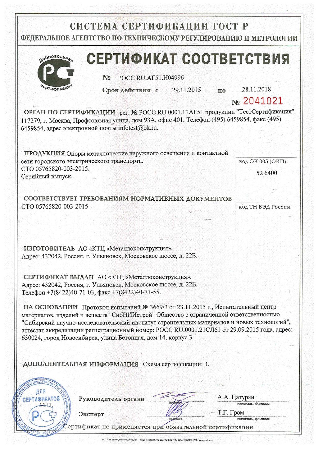 Сертификат соответствия № 2041021,  КТЦ Металлоконструкция