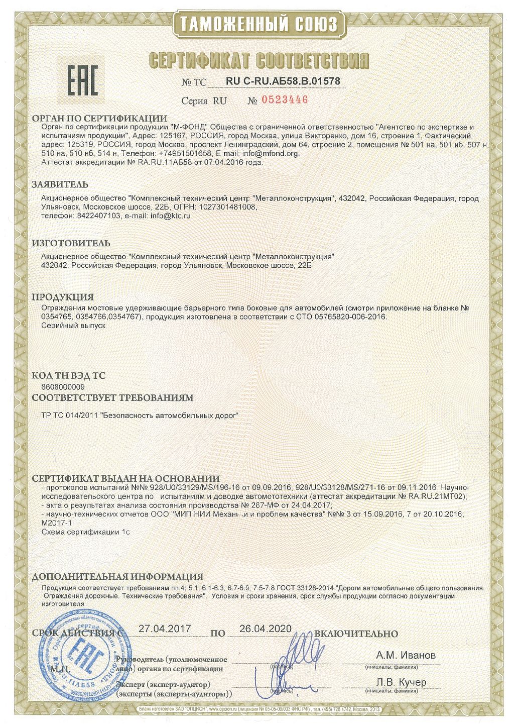 Сертификат соответствия, №0523446, КТЦ Металлоконструкция