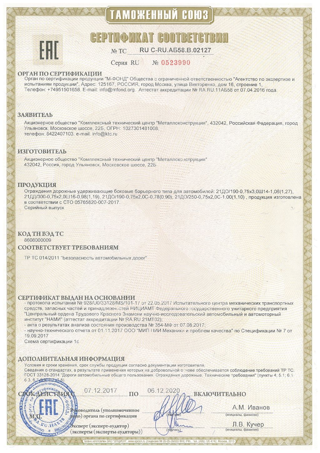 Сертификат соотвествия №0523990, КТЦ Металлоконструкция