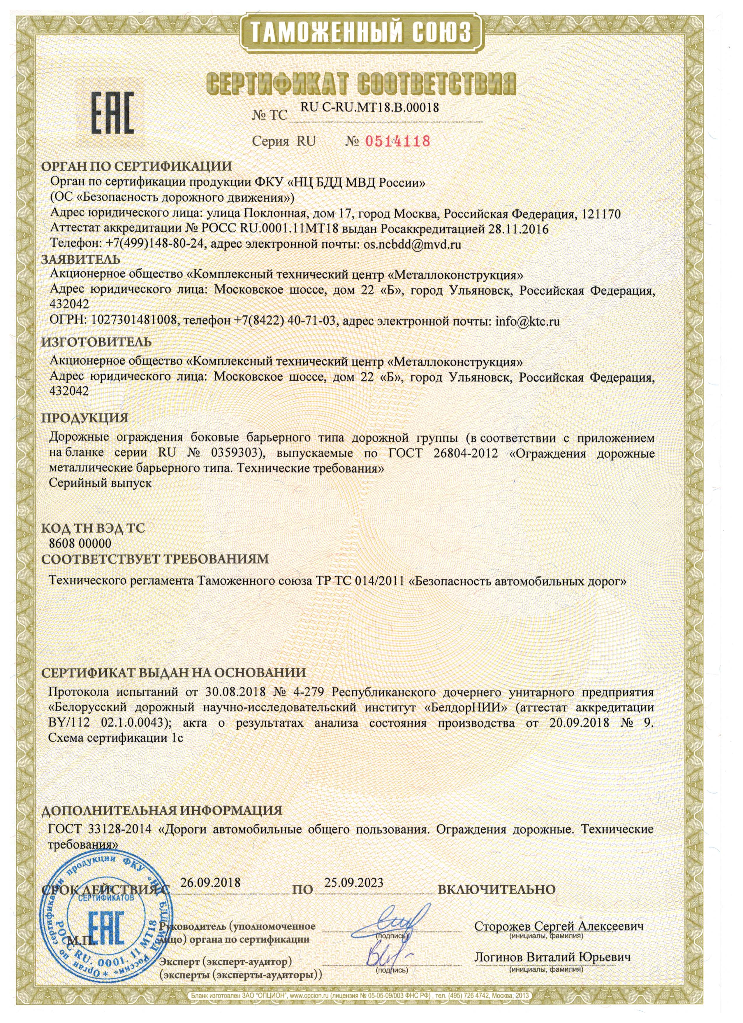 Сертификат на соответствие ГОСТ 26804 по ТР ТС на ДО