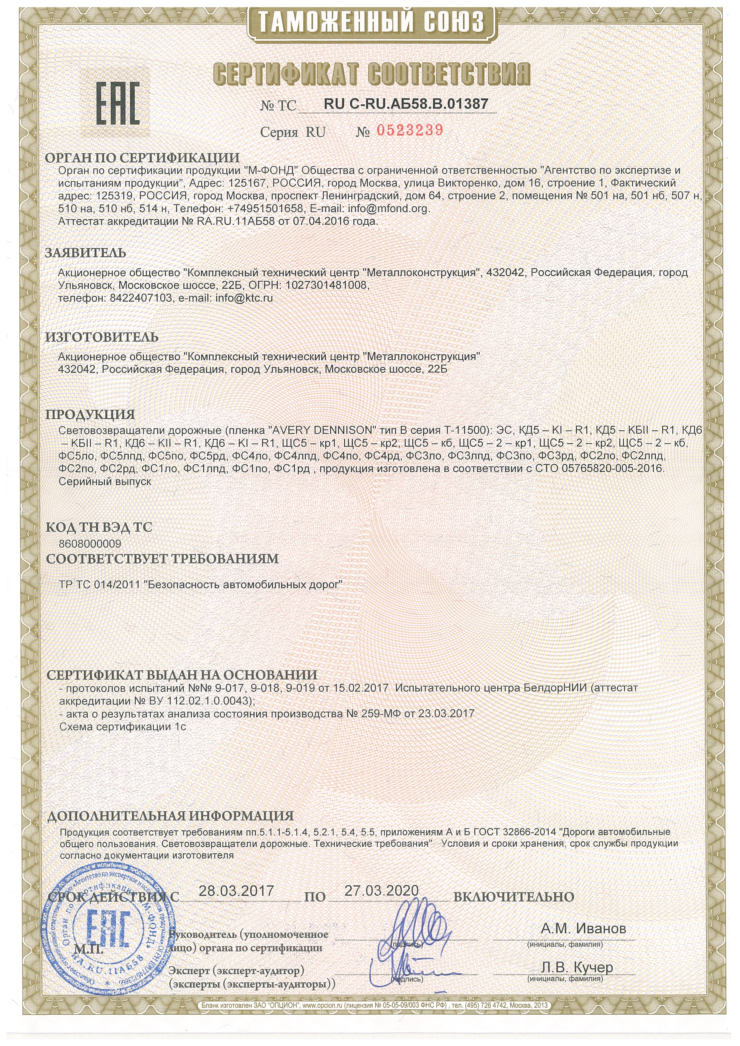 Сертификат соотв.№ТС RU C-RU.АБ58.В.01387 Световозвращатели дорожные по СТО 05765820-005-2016