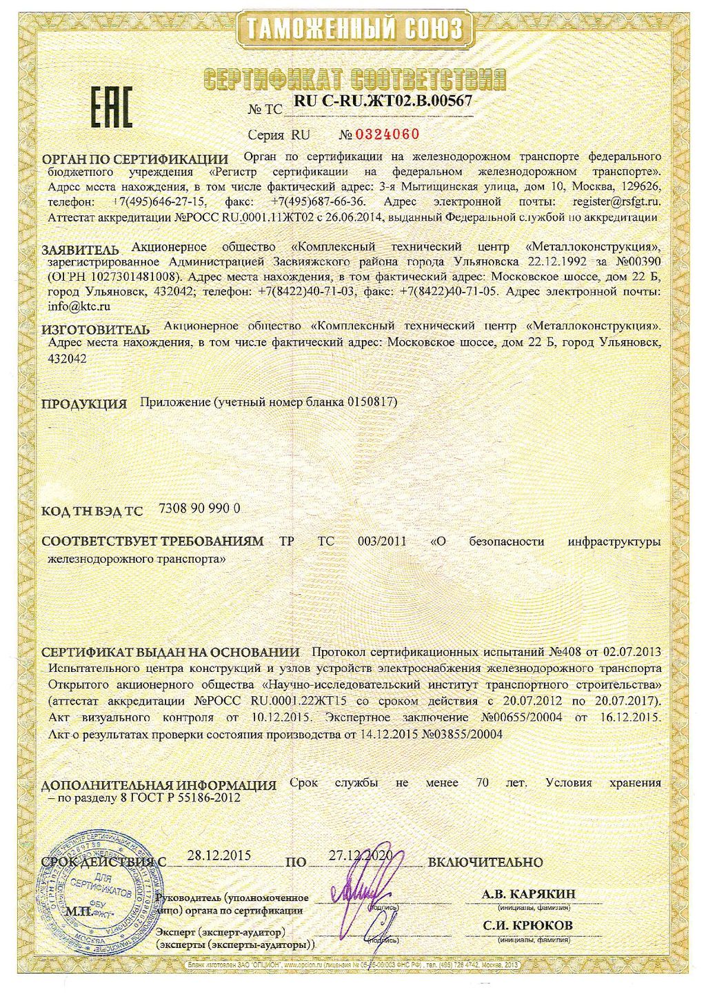 Сертификат соответствия <№ документа> <КТЦ Металлоконструкция>