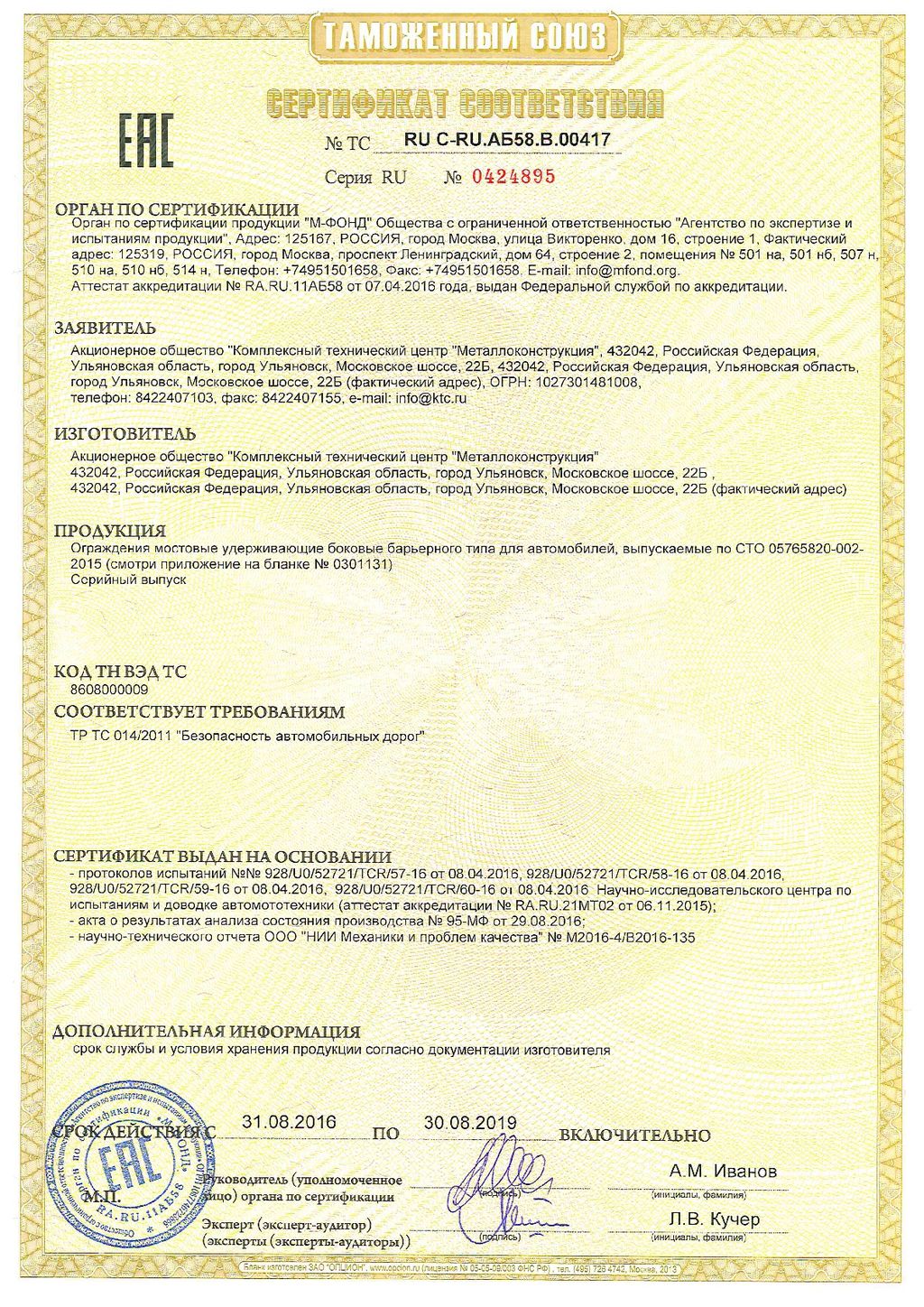 Сертификат соответствия № 0424895, КТЦ Металлоконструкция