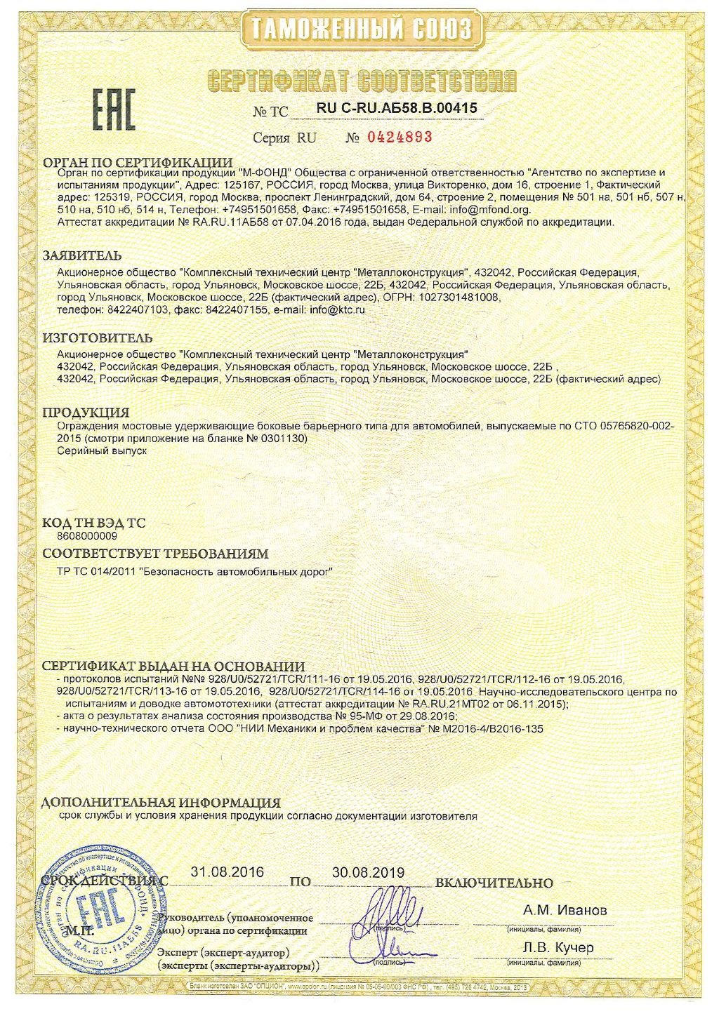 Сертификат соответствия № 04924893, КТЦ Металлоконструкция