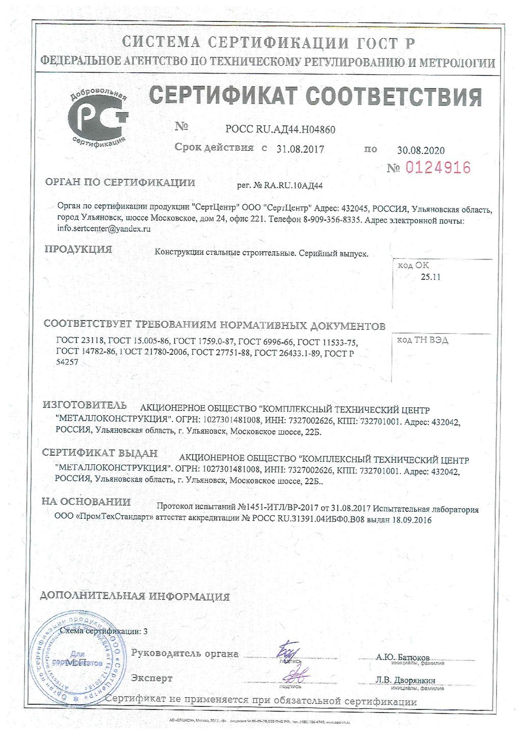Сертификат соответствия № 0124916, КТЦ Металлоконструкция