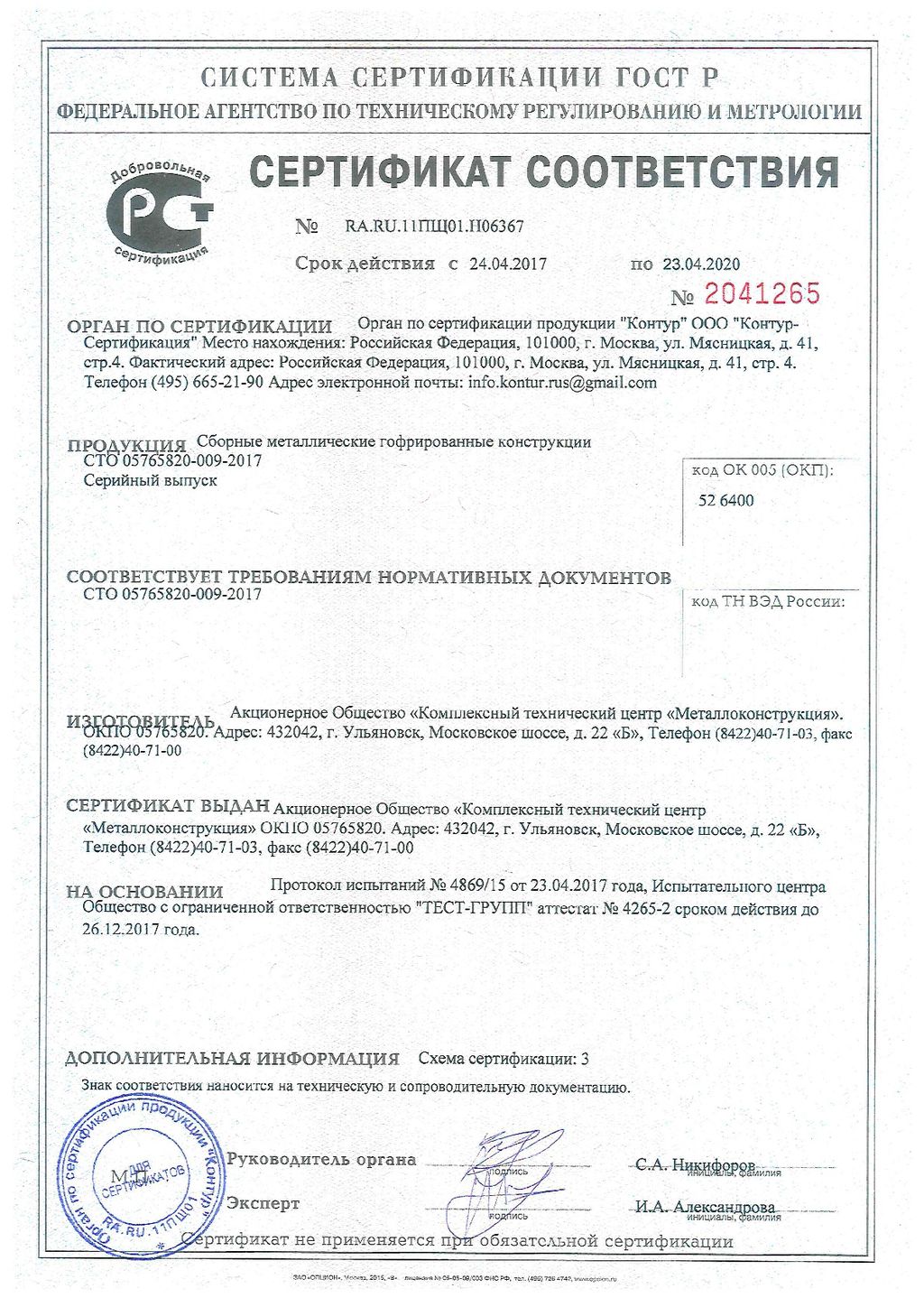 Сертификат соответствия № 2041265, КТЦ Металлоконструкция