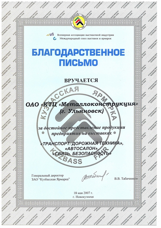 Диплом за достойное представление продукции для КТЦ Металлоконструкция 