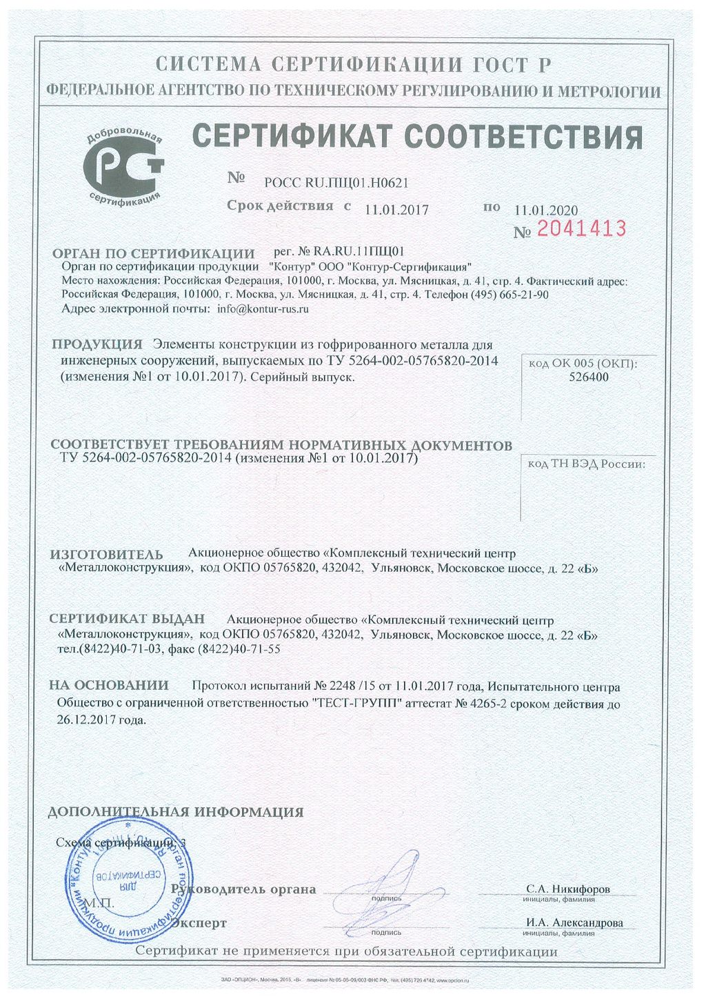 Сертификат соответствия № 2041413, КТЦ Металлоконструкция 