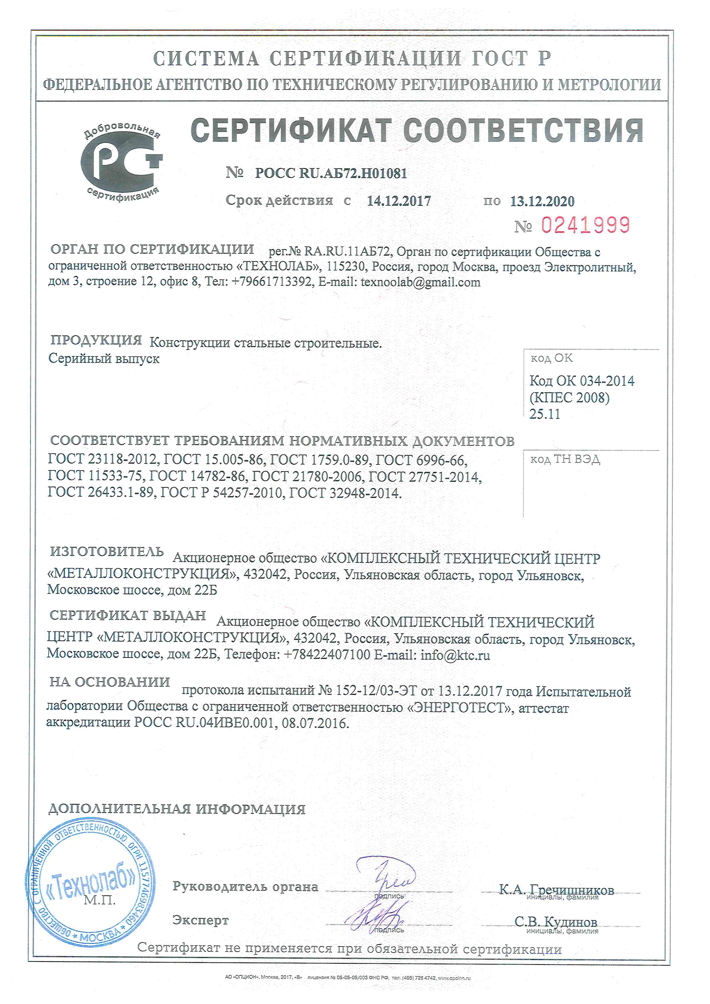 Сертификат на Конструкции стальные строительные (14.12.17-13.12.2020)доб.ГОСТ 32948-2014