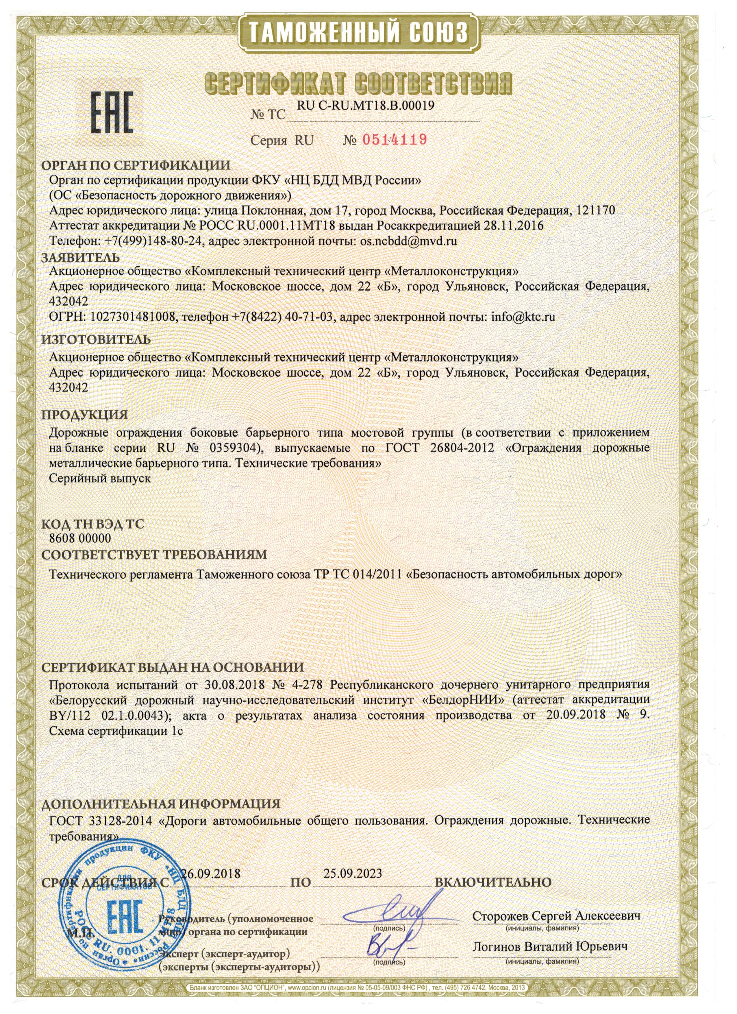 Сертификат на соответствие ГОСТ 26804 по ТР ТС на МО