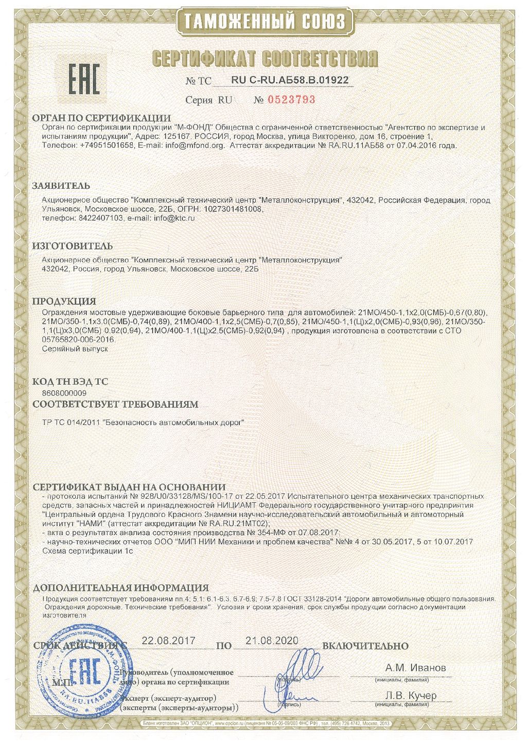 Сертификат соответствия, № 0523793, КТЦ Металлоконструкция