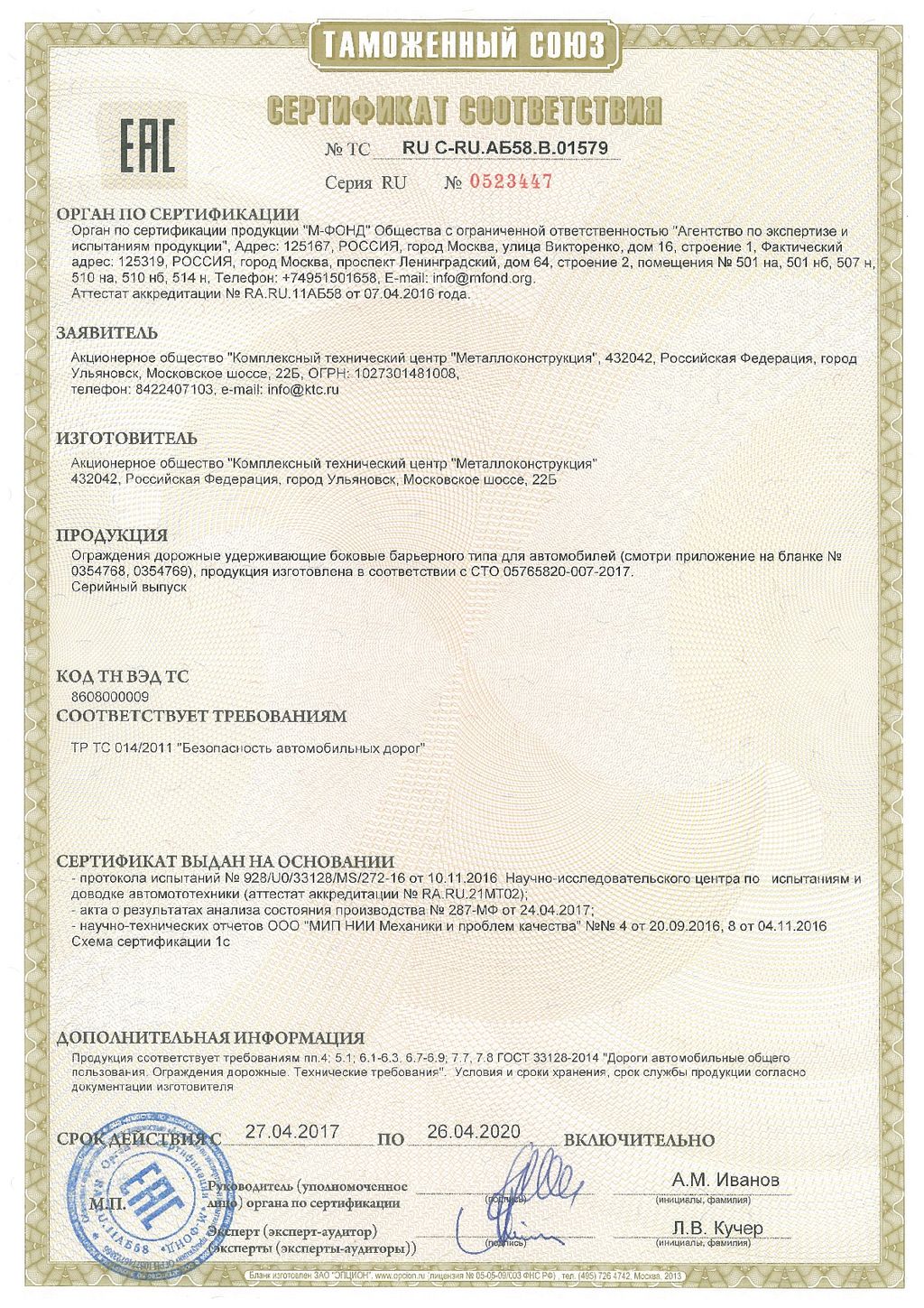 Сертификат соотвествия № 0523447, КТЦ Металлоконструкция