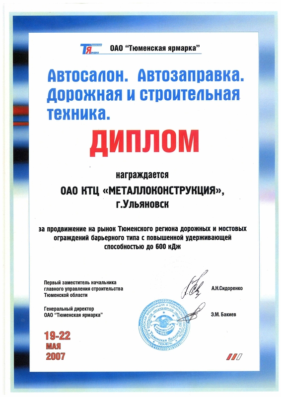 Alt-атрибут: Диплом за продвижение на Тюменский регион дорожных и мостовых ограждений для КТЦ Металлоконструкция